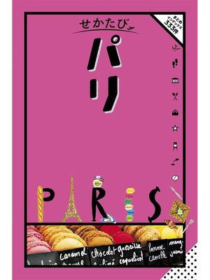 cover image of せかたび パリ: 本編